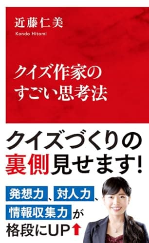 クイズ作家のすごい思考法 (インターナショナル新書)