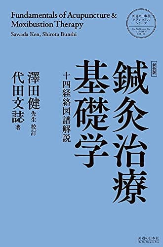 鍼灸治療基礎学〈新装版〉 (医道の日本社クラシックスシリーズ)