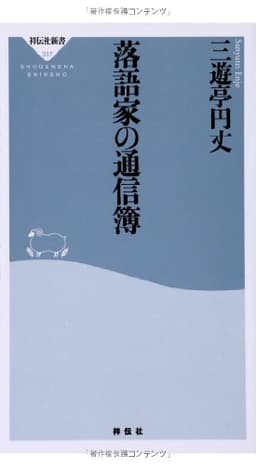 落語家の通信簿(祥伝社新書) (祥伝社新書 337)