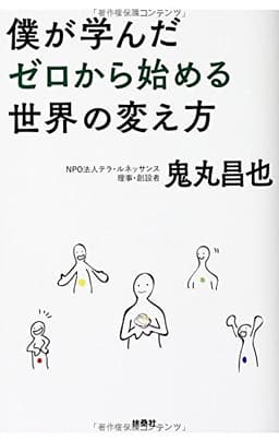 僕が学んだゼロから始める世界の変え方