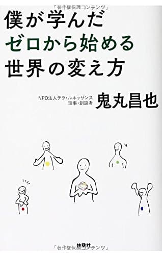 僕が学んだゼロから始める世界の変え方