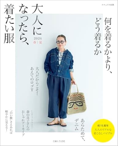 大人になったら、着たい服 2026春夏 (ナチュリラ別冊)
