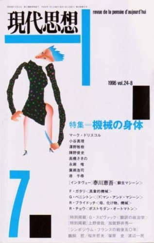 現代思想1996年7月号 特集=機械の身体