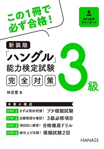 新装版ハングル能力検定試験3級完全対策
