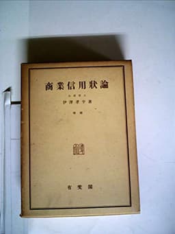 商業信用状論 (1946年)
