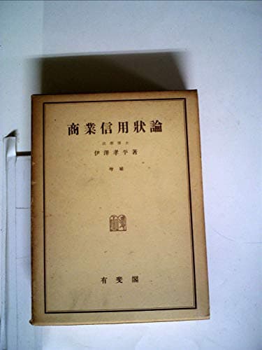 商業信用状論 (1946年)
