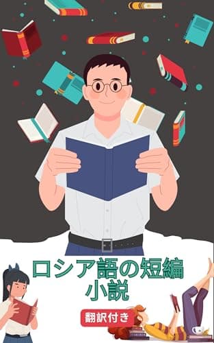 ロシア語の短編小説日本語訳付き: 読むことで練習し学ぶ