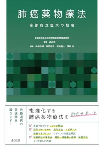 肺癌薬物療法 京都府立医大の戦略