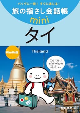 旅の指さし会話帳mini タイ(タイ語)