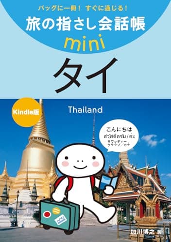 旅の指さし会話帳mini タイ(タイ語)