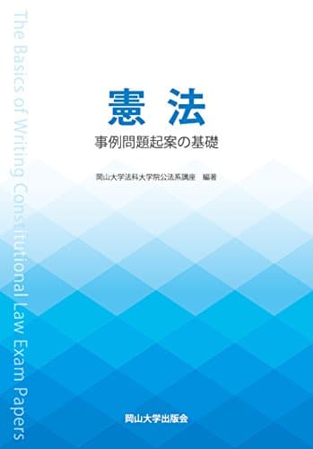 憲法 事例問題起案の基礎 (岡山大学版教科書)