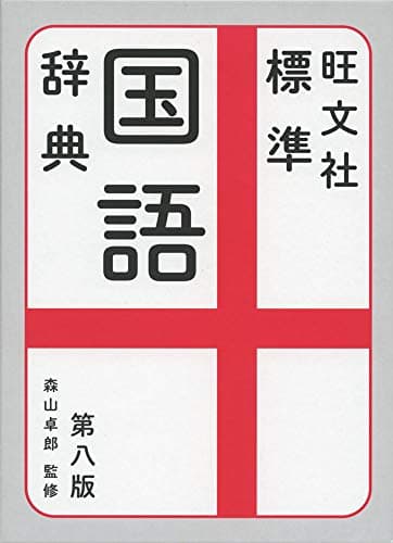 【辞典アプリ付き】旺文社標準国語辞典 第八版