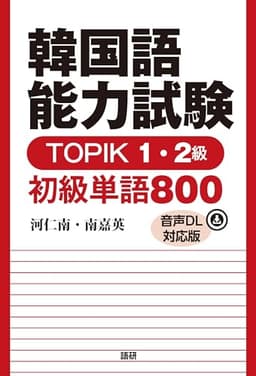 韓国語能力試験TOPIK1・2級 初級単語800【音声DL対応版】