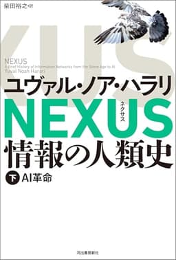 NEXUS 情報の人類史 下　AI革命