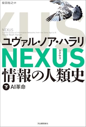 NEXUS 情報の人類史 下　AI革命