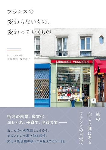 フランスの変わらないもの、変わっていくもの