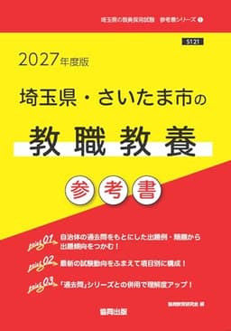 2027年度版　埼玉県・さいたま市の教職教養 参考書 (埼玉県の教員採用試験「参考書」シリーズ)