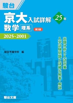 京大入試詳解25年 数学 理系〈第3版〉（2025～2001） (京大入試詳解シリーズ)