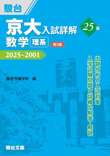京大入試詳解25年 数学 理系〈第3版〉（2025～2001） (京大入試詳解シリーズ)