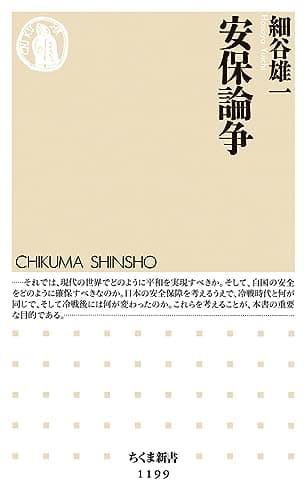 安保論争 (ちくま新書 1199)