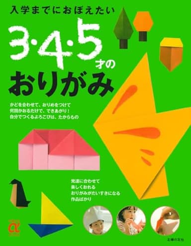 入学までにおぼえたい 3・4・5才のおりがみ (主婦の友αブックス)