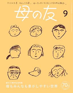 母の友2023年9月号 特集「母もみんなも息がしやすい世界」