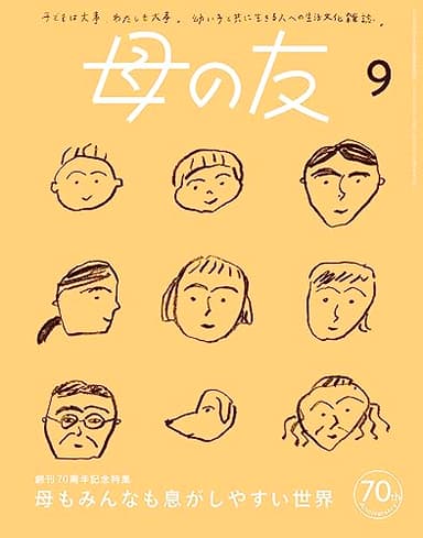 母の友2023年9月号 特集「母もみんなも息がしやすい世界」