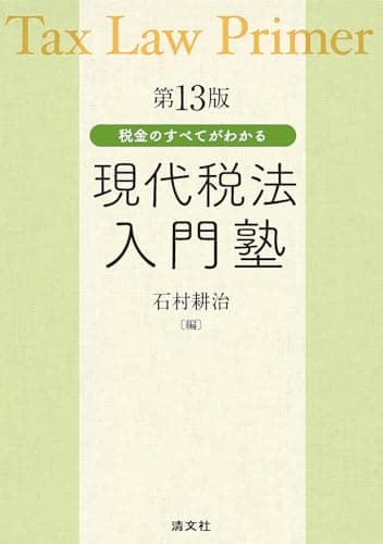 第13版／税金のすべてがわかる　現代税法入門塾