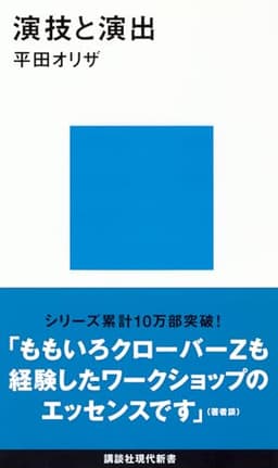 演技と演出