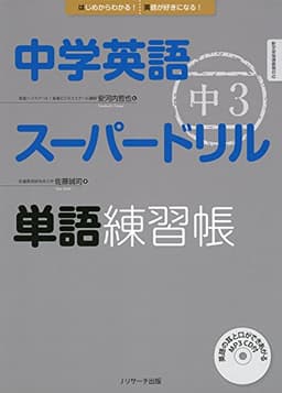 中学英語スーパードリル 中3 単語練習帳