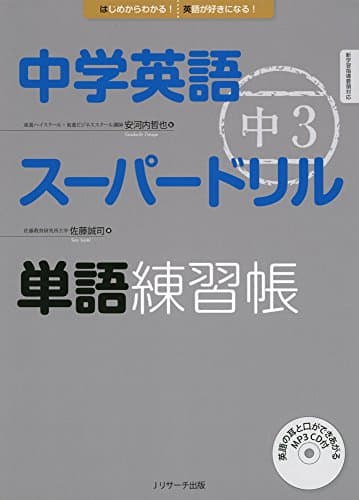 中学英語スーパードリル 中3 単語練習帳