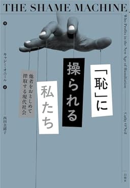「恥」に操られる私たち：他者をおとしめて搾取する現代社会