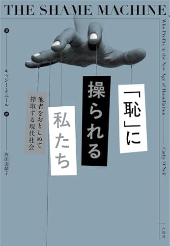 「恥」に操られる私たち：他者をおとしめて搾取する現代社会