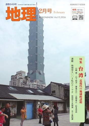 地理 2026年2月号 (2026-01-23) [雑誌]