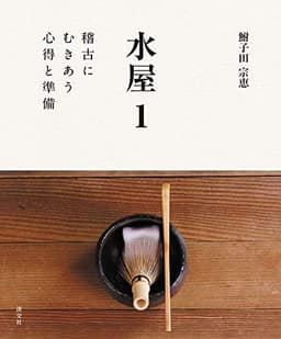 水屋 1: 稽古にむきあう心得と準備