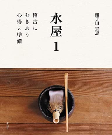 水屋 1: 稽古にむきあう心得と準備