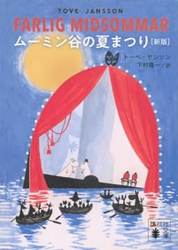ムーミン谷の夏まつり [新版] (講談社文庫 や 16-22)