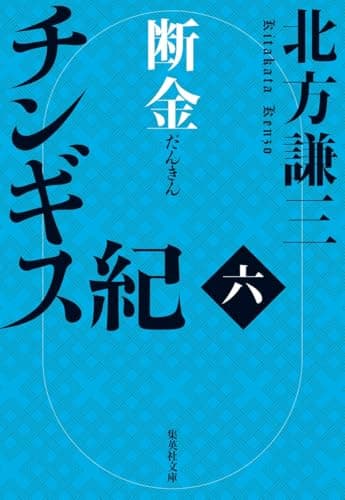 チンギス紀 六 断金 (集英社文庫)