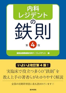内科レジデントの鉄則 第4版