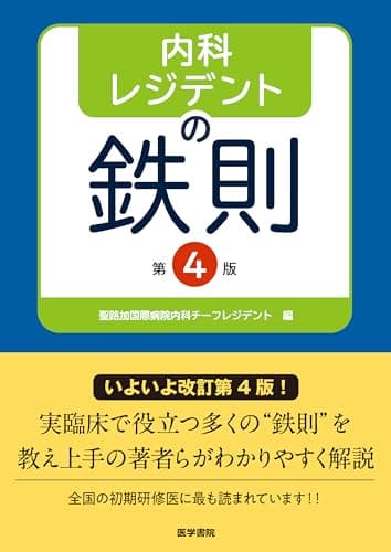 内科レジデントの鉄則 第4版