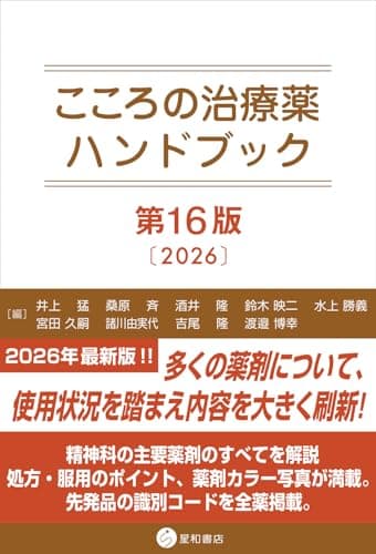 こころの治療薬ハンドブック　第16版