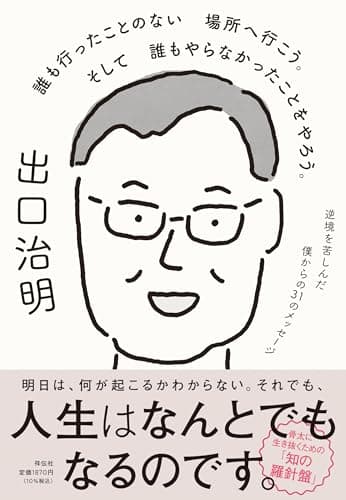 誰も行ったことのない場所へ行こう。そして誰もやらなかったことをやろう。逆境を苦しんだ僕からの31のメッセージ (単行本)