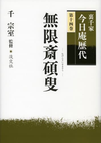 裏千家今日庵歴代〈第14巻〉無限斎碩叟