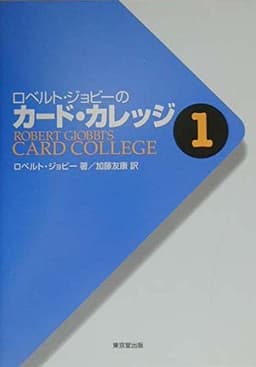 ロベルト・ジョビ-のカ-ドカレッジ (第1巻)