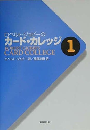ロベルト・ジョビ-のカ-ドカレッジ (第1巻)