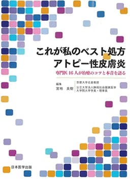 これが私のベスト処方　アトピー性皮膚炎　専門医16人が治療のコツと本音を語る