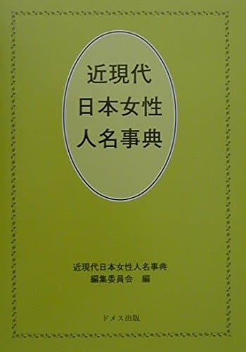 近現代日本女性人名事典