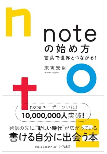 noteの始め方―言葉で世界とつながる！