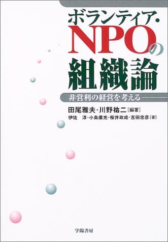 ボランティア・NPOの組織論: 非営利の経営を考える