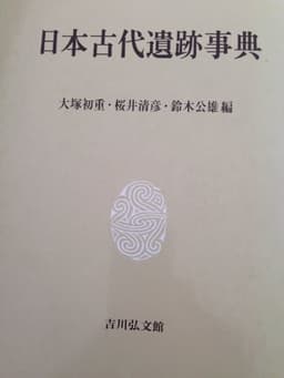 日本古代遺跡事典